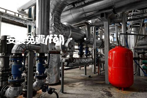 安裝免費(fèi)！化工廢水迎來新利器